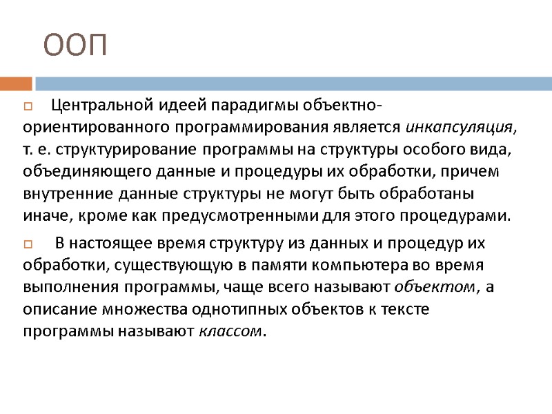 ООП Центральной идеей парадигмы объектно-ориентированного программирования является инкапсуляция, т. е. структурирование программы на структуры